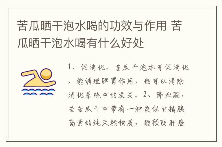 苦瓜晒干泡水喝的功效与作用 苦瓜晒干泡水喝有什么好处-九图集