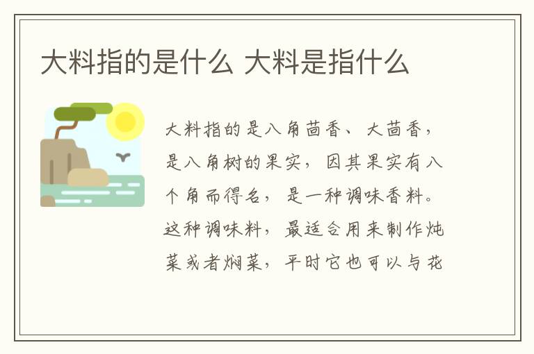 大料指的是什么 大料是指什么