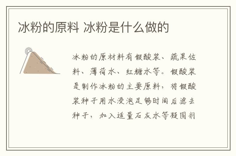 冰粉的原料 冰粉是什么做的