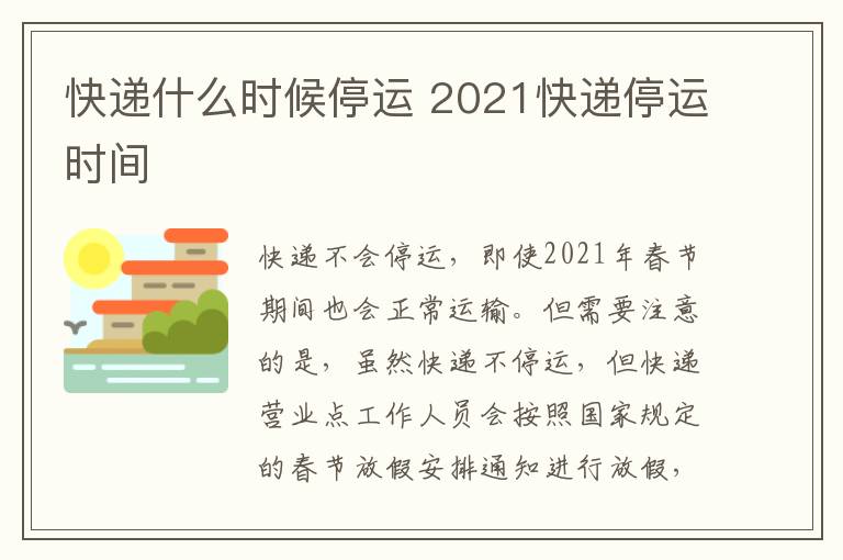 快递什么时候停运 2021快递停运时间-九图集