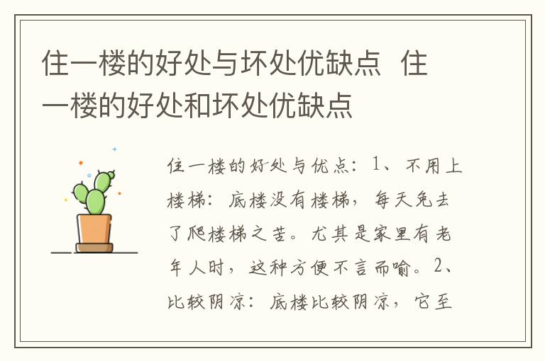 住一楼的好处与坏处优缺点  住一楼的好处和坏处优缺点