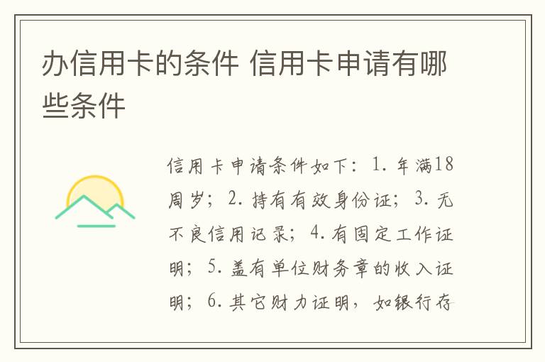 办信用卡的条件 信用卡申请有哪些条件