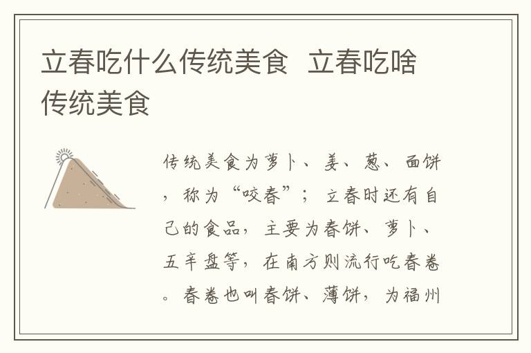 立春吃什么传统美食 立春吃啥传统美食-九图集