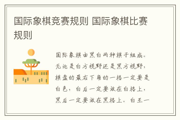 国际象棋竞赛规则 国际象棋比赛规则