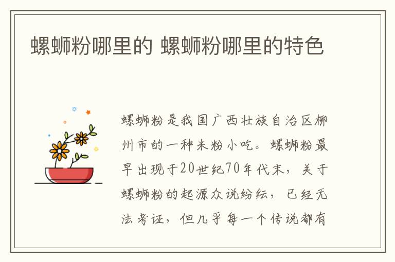 螺蛳粉哪里的 螺蛳粉哪里的特色-九图集