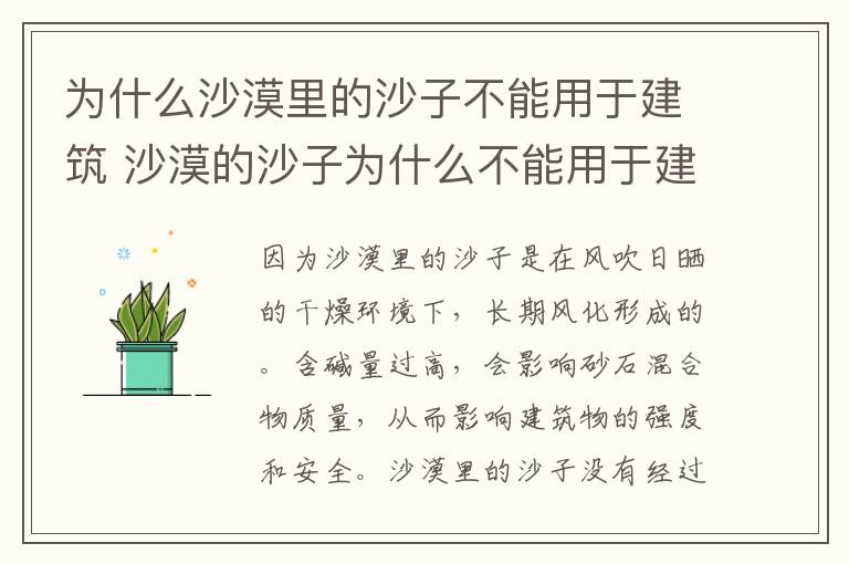 为什么沙漠里的沙子不能用于建筑 沙漠的沙子为什么不能用于建筑用沙