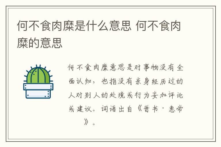 何不食肉糜是什么意思 何不食肉糜的意思