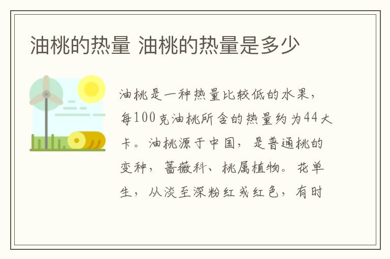 油桃的热量 油桃的热量是多少-九图集