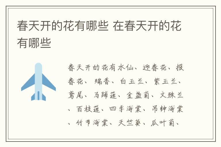 春天开的花有哪些 在春天开的花有哪些-九图集