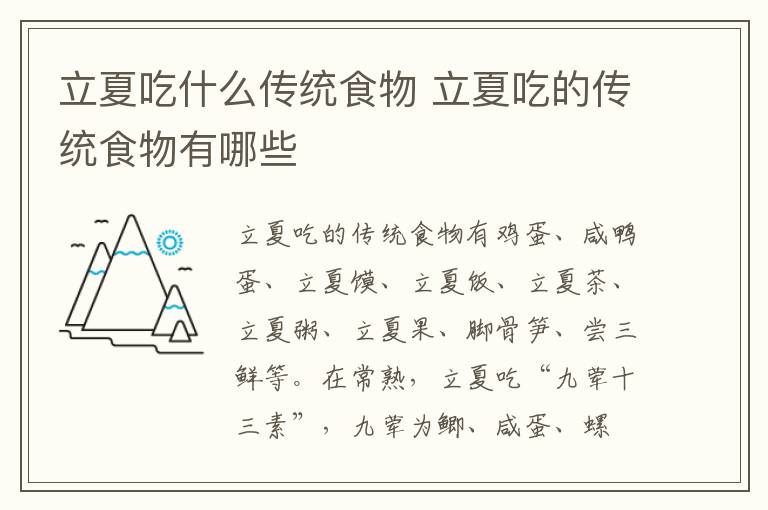立夏吃什么传统食物 立夏吃的传统食物有哪些