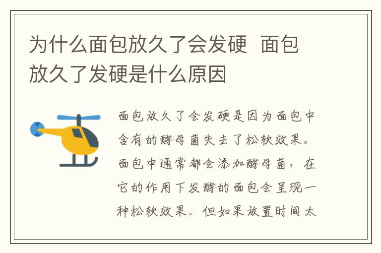 为什么面包放久了会发硬 面包放久了发硬是什么原因