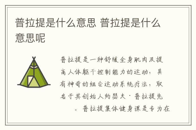 普拉提是什么意思 普拉提是什么意思呢-九图集