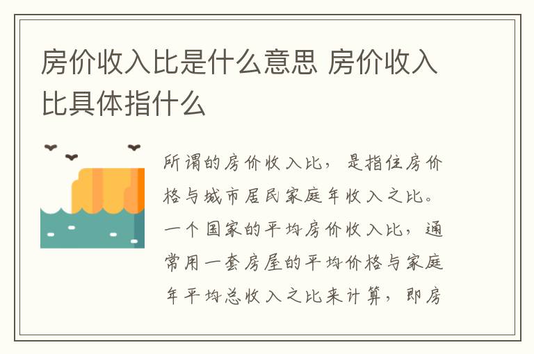 房价收入比是什么意思 房价收入比具体指什么