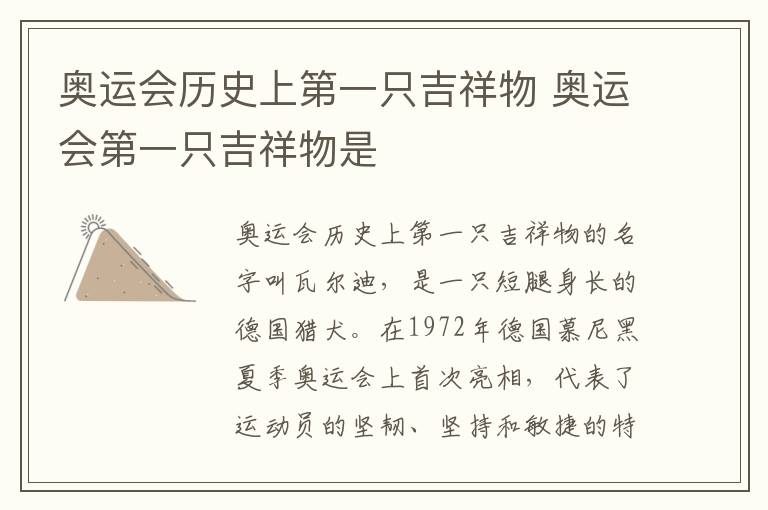 奥运会历史上第一只吉祥物 奥运会第一只吉祥物是