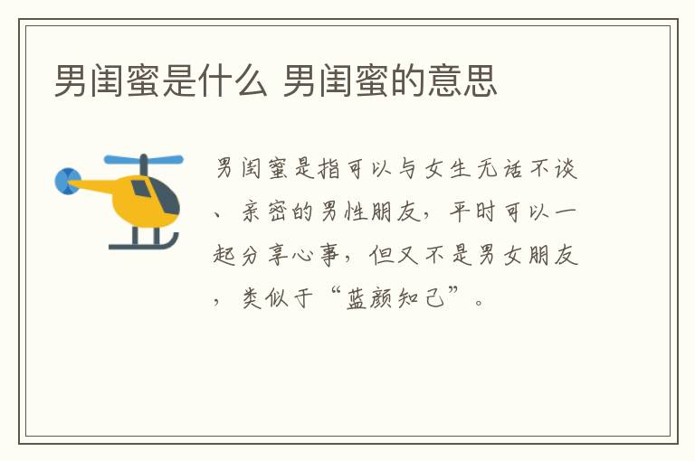 男闺蜜是什么 男闺蜜的意思