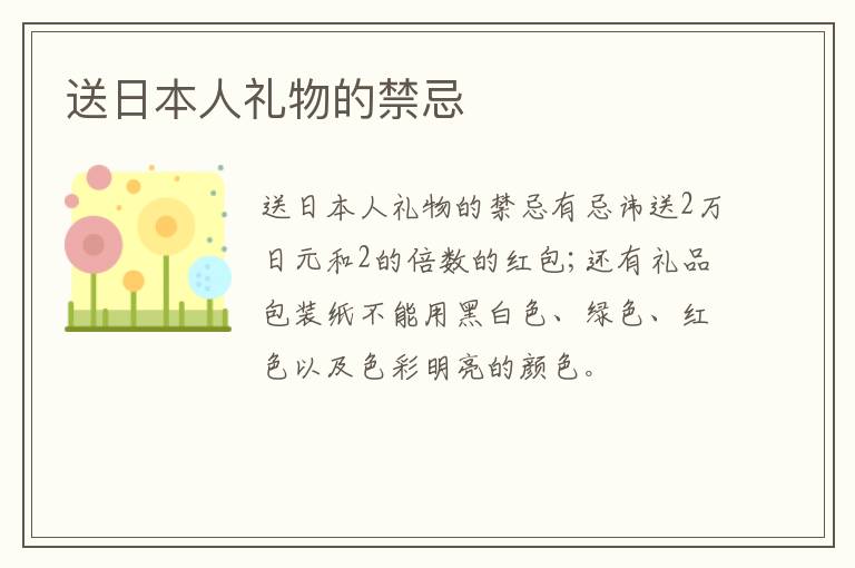 送日本人礼物的禁忌