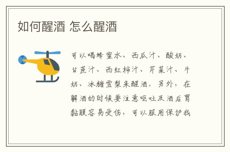 如何醒酒 怎么醒酒-九图集