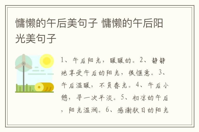 慵懒的午后美句子 慵懒的午后阳光美句子