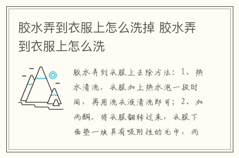 胶水弄到衣服上怎么洗掉 胶水弄到衣服上怎么洗