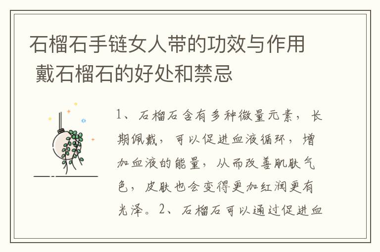 石榴石手链女人带的功效与作用 戴石榴石的好处和禁忌