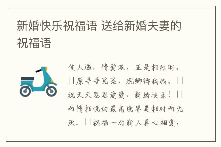 新婚快乐祝福语 送给新婚夫妻的祝福语