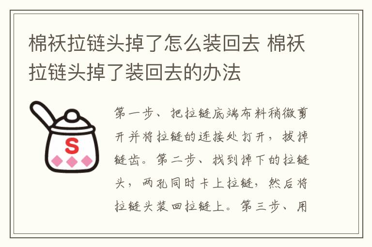 棉袄拉链头掉了怎么装回去 棉袄拉链头掉了装回去的办法