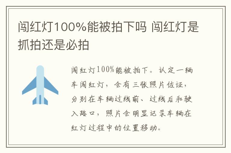 闯红灯100%能被拍下吗 闯红灯是抓拍还是必拍