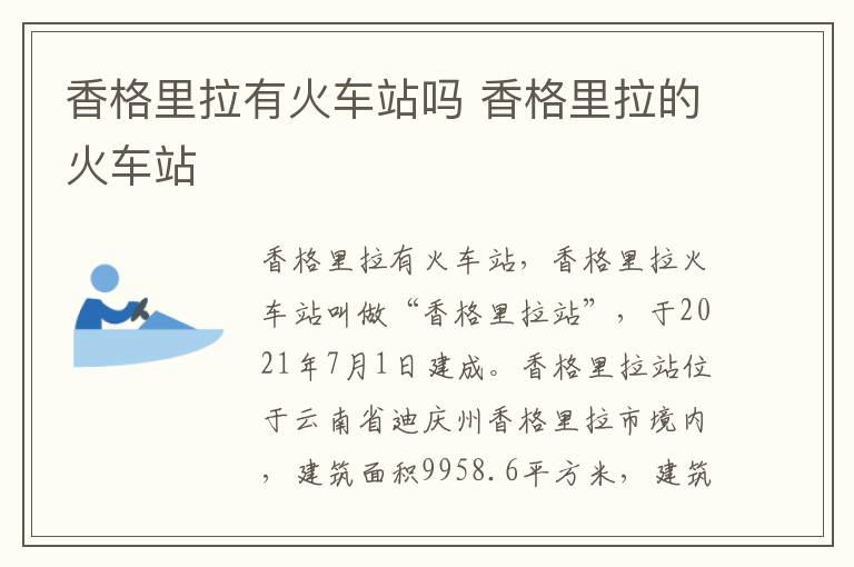 香格里拉有火车站吗 香格里拉的火车站-九图集