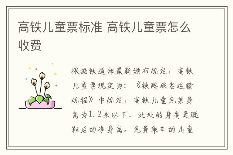 高铁儿童票标准 高铁儿童票怎么收费-九图集