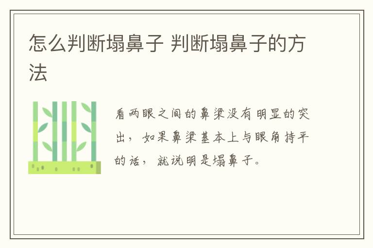 怎么判断塌鼻子 判断塌鼻子的方法-九图集