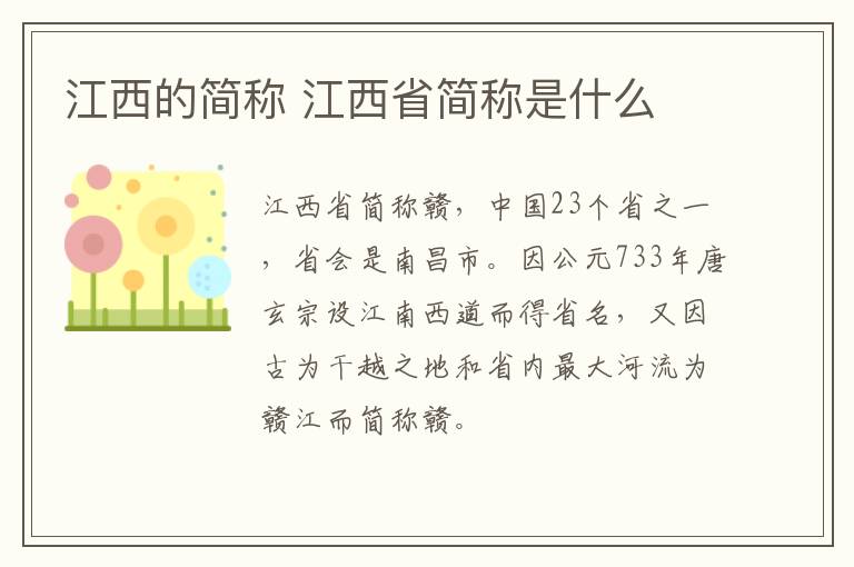 江西的简称 江西省简称是什么