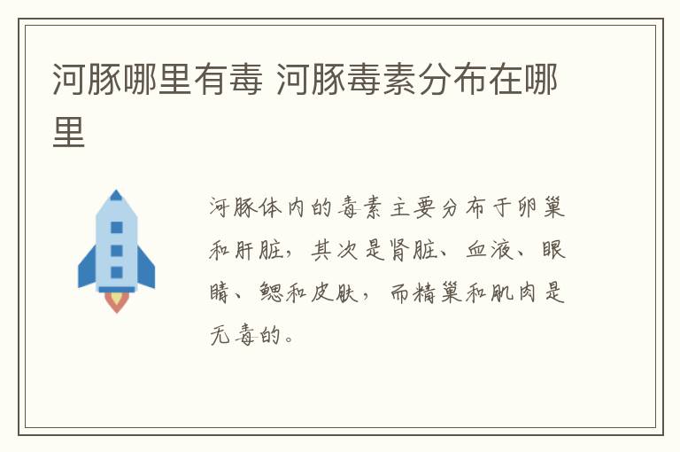 河豚哪里有毒 河豚毒素分布在哪里