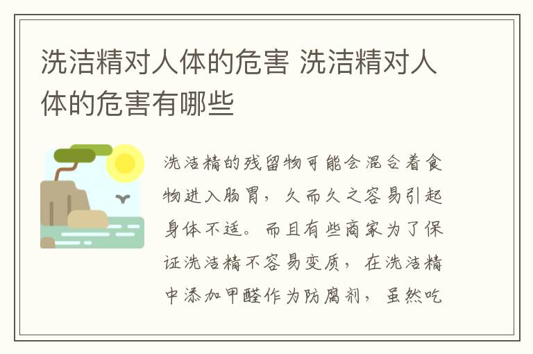 洗洁精对人体的危害 洗洁精对人体的危害有哪些