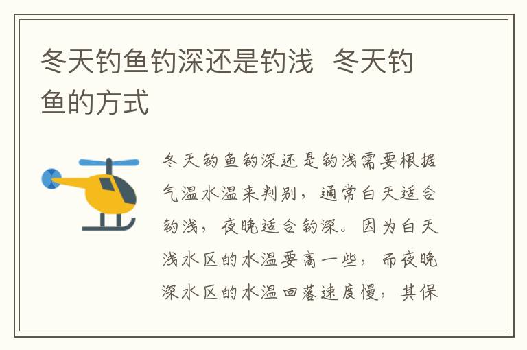 冬天钓鱼钓深还是钓浅 冬天钓鱼的方式-九图集