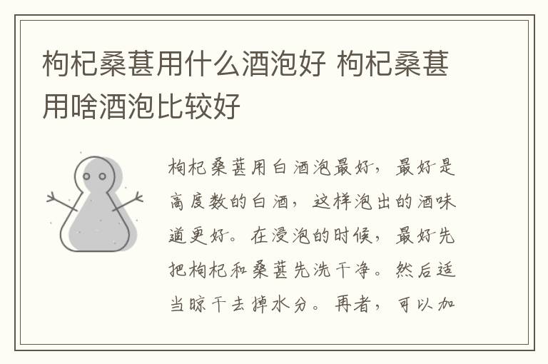 枸杞桑葚用什么酒泡好 枸杞桑葚用啥酒泡比较好-九图集