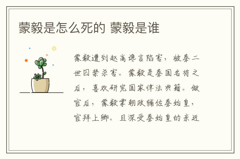 蒙毅是怎么死的 蒙毅是谁-九图集