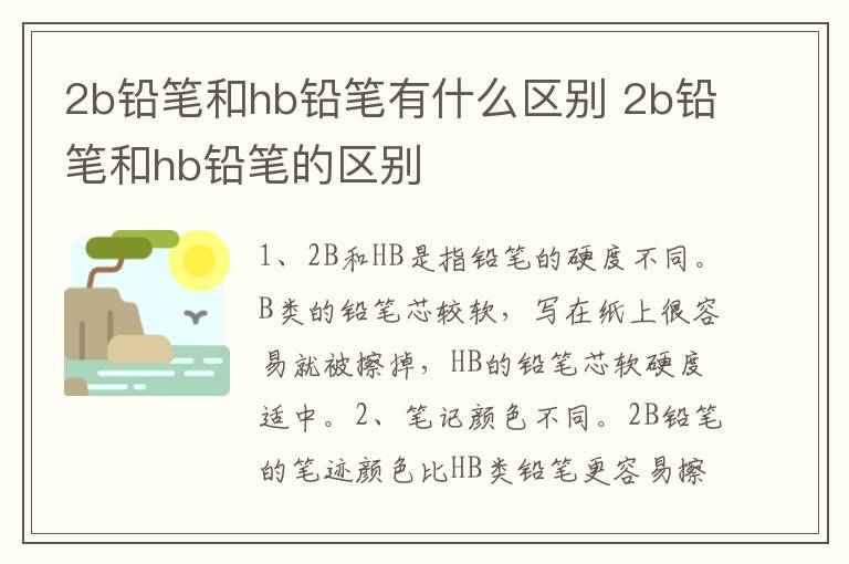 2b铅笔和hb铅笔有什么区别 2b铅笔和hb铅笔的区别-九图集