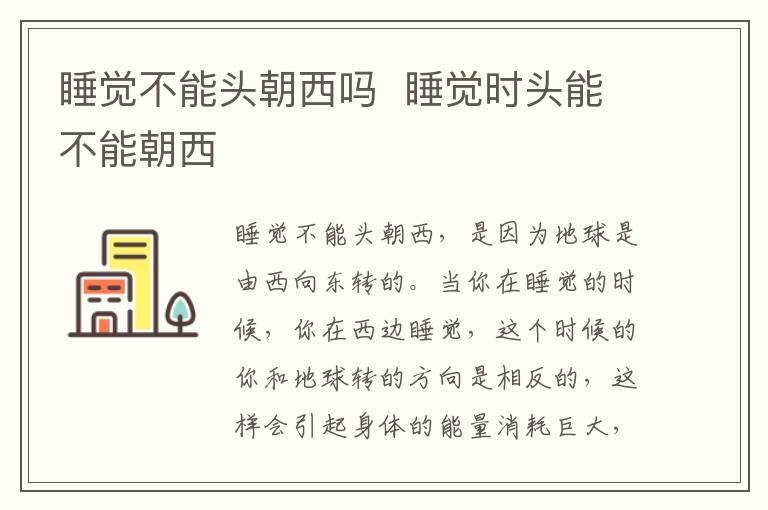 睡觉不能头朝西吗  睡觉时头能不能朝西