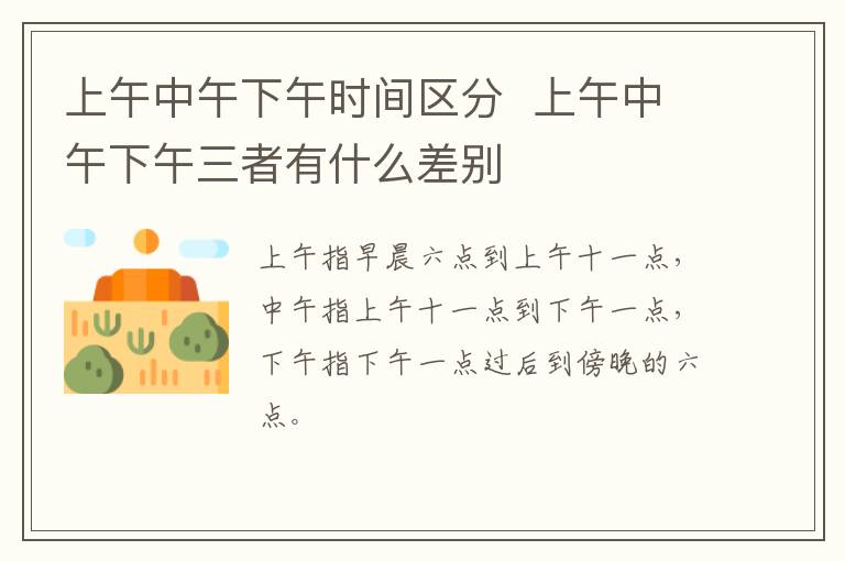 上午中午下午时间区分  上午中午下午三者有什么差别-九图集