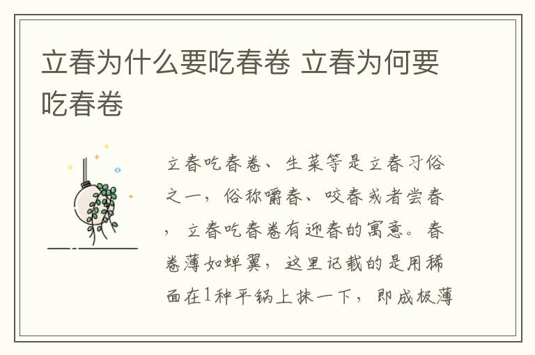 立春为什么要吃春卷 立春为何要吃春卷