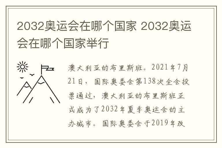 2032奥运会在哪个国家 2032奥运会在哪个国家举行