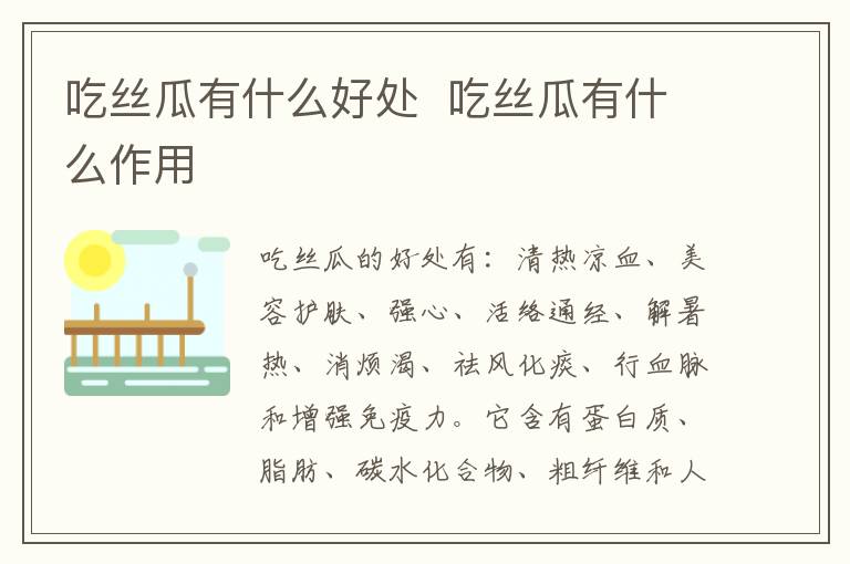 吃丝瓜有什么好处  吃丝瓜有什么作用-九图集