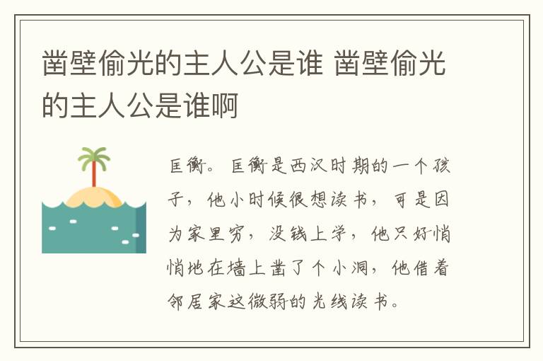 凿壁偷光的主人公是谁 凿壁偷光的主人公是谁啊-九图集