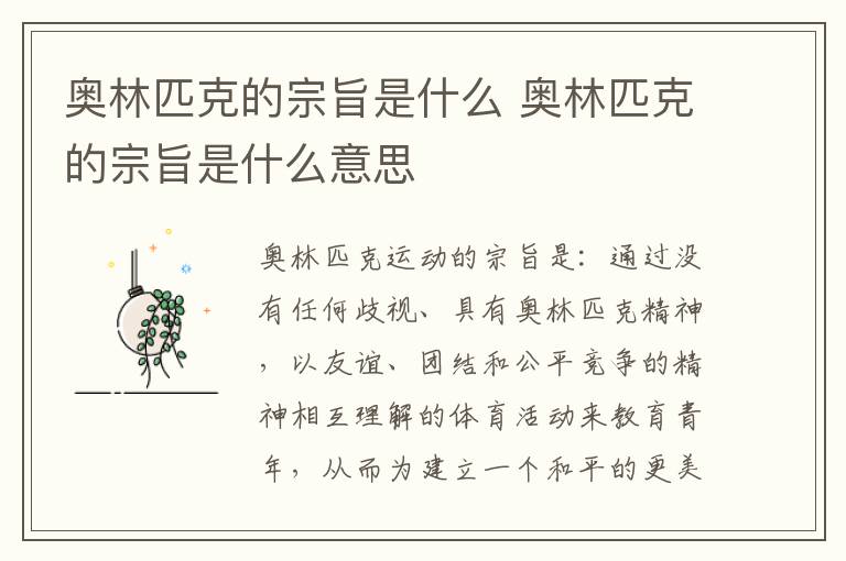 奥林匹克的宗旨是什么 奥林匹克的宗旨是什么意思