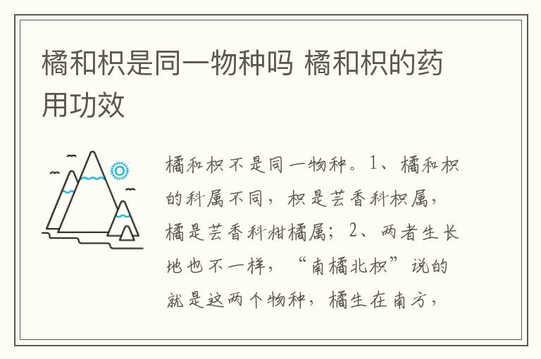 橘和枳是同一物种吗 橘和枳的药用功效-九图集