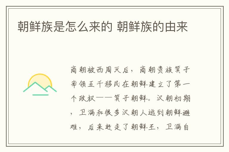 朝鲜族是怎么来的 朝鲜族的由来-九图集