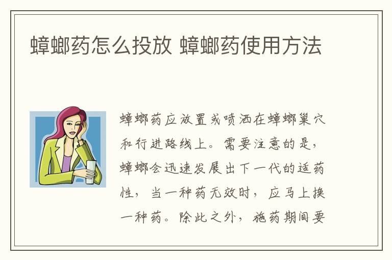 蟑螂药怎么投放 蟑螂药使用方法