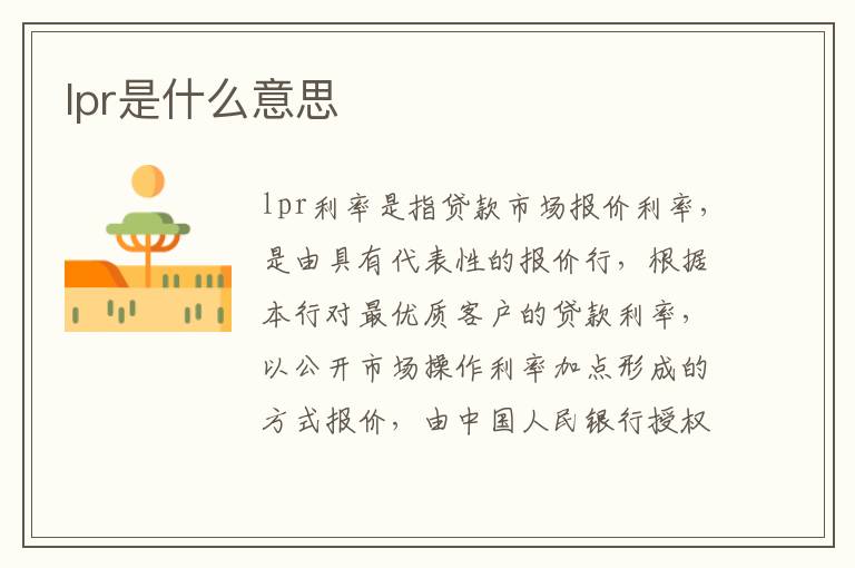 lpr是什么意思
