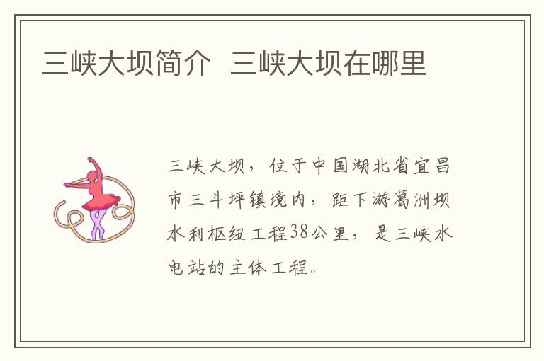 三峡大坝简介  三峡大坝在哪里-九图集