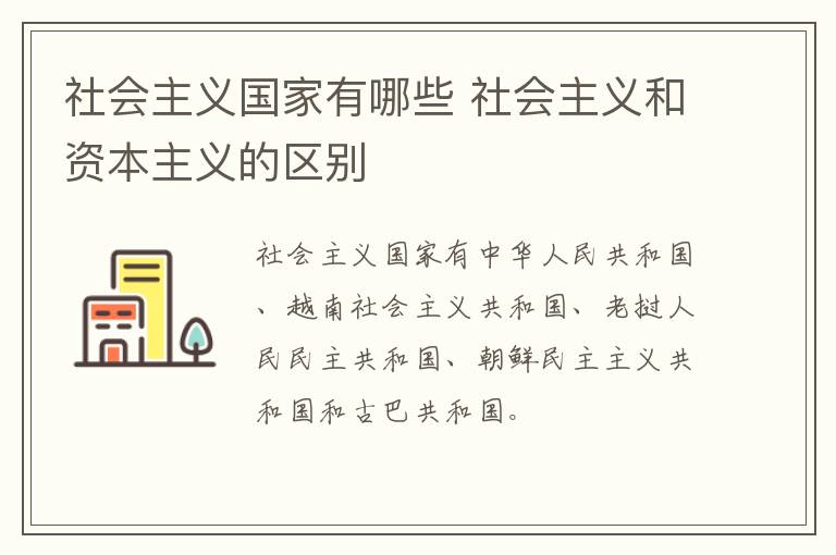 社会主义国家有哪些 社会主义和资本主义的区别